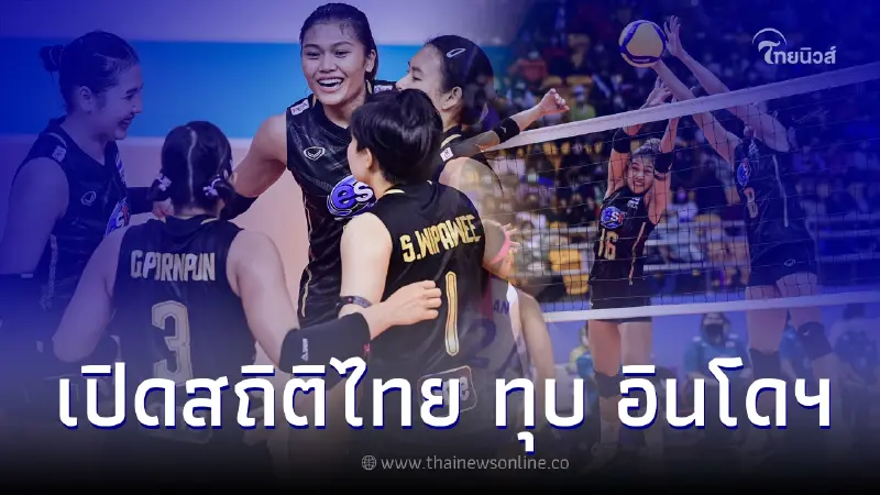 เปิดสถิติ 5 นัดหลังสุด "ตบสาวไทย ทุบ อินโดฯ" ก่อนลุยนัด 2 อาเซียน กรังด์ปรีซ์