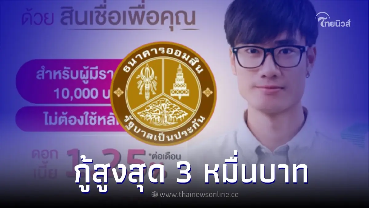เช็กด่วน ธนาคารออมสินปล่อยสินเชื่อเพื่อคุณกู้สูงสุด 3 หมื่นบาท เช็กด่วน ธนาคารออมสินปล่อยสินเชื่อเพื่อคุณกู้สูงสุด 3 หมื่นบาท