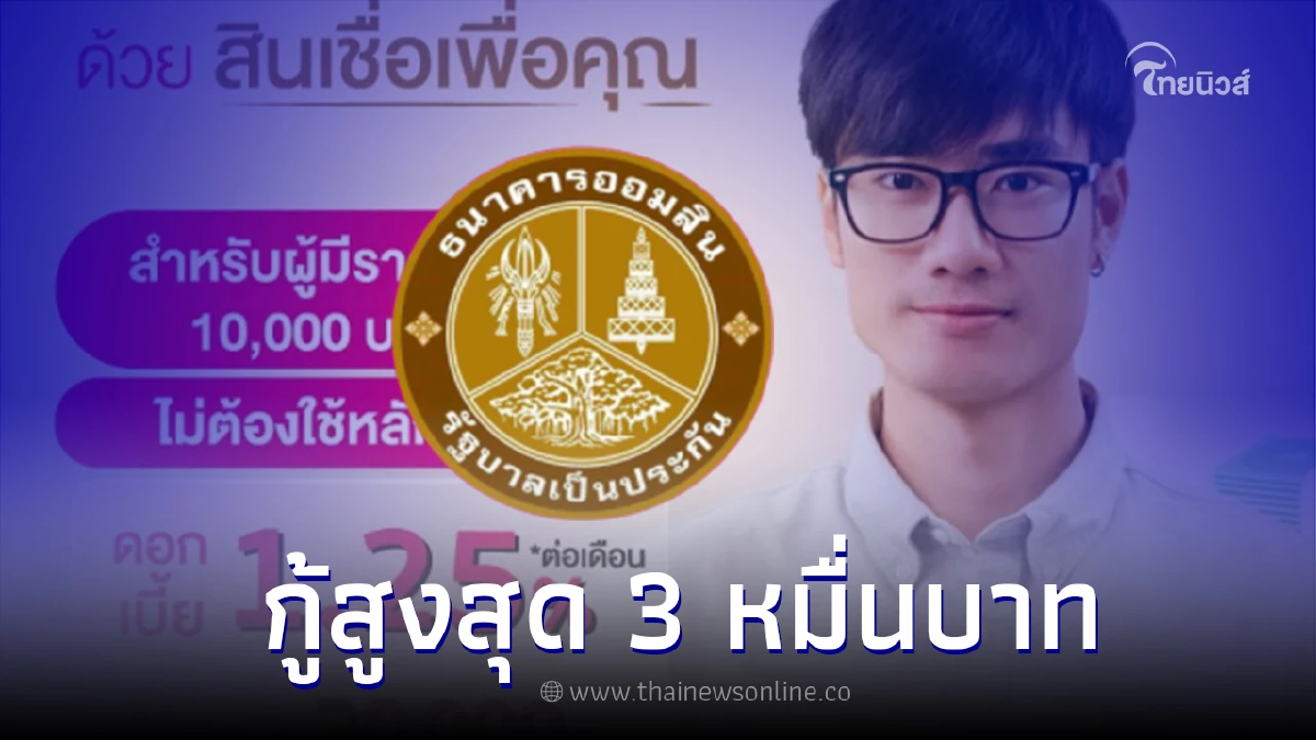 เช็กด่วน ธนาคารออมสินปล่อยสินเชื่อเพื่อคุณกู้สูงสุด 3 หมื่นบาท เช็กด่วน ธนาคารออมสินปล่อยสินเชื่อเพื่อคุณกู้สูงสุด 3 หมื่นบาท