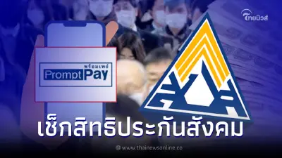 ประกันสังคม จ่ายเงินประโยชน์ทดแทนผ่านพร้อมเพย์ เช็กสิทธิได้กรณีไหนบ้าง ประกันสังคม จ่ายเงินประโยชน์ทดแทนผ่านพร้อมเพย์ เช็กสิทธิได้กรณีไหนบ้าง