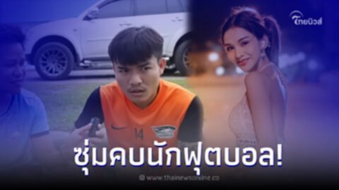 นักเตะดาวรุ่งชลบุรี เปิดใจซุ่มคบ "อาม ชุติมา" ก่อนวิดีโอคอลหวานกลางรายการ