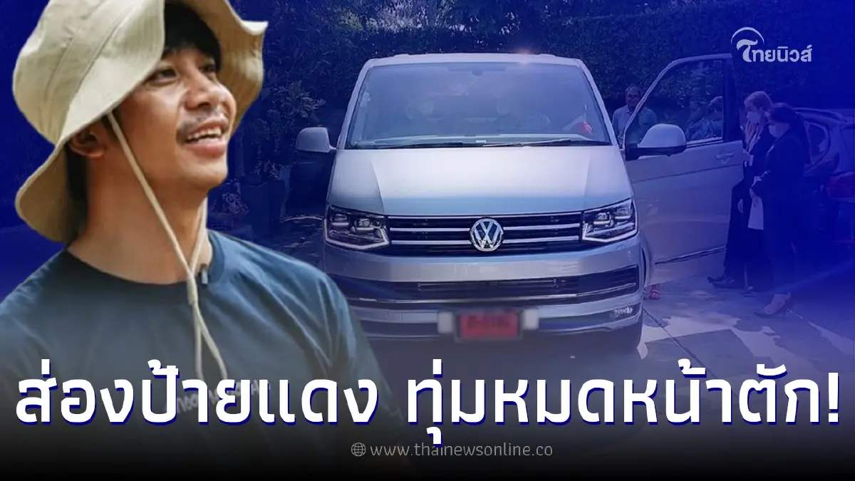 “ก้อง ห้วยไร่” โชว์ทะเบียนรถป้ายแดงคันใหม่ เทหมดหน้าตัก งวด 16/09/65 “ก้อง ห้วยไร่” โชว์ทะเบียนรถป้ายแดงคันใหม่ เทหมดหน้าตัก งวด 16/09/65