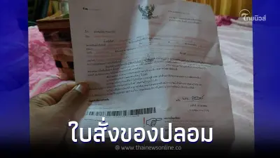 เตือนภัย กลโกงมิจฉาชีพ "ใบสั่งปลอม" ห้ามสแกนบาร์โค้ดเด็ดขาด