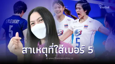 "แนน ทัดดาว" เปิดใจสาเหตุเปลี่ยนเบอร์ ใส่เบอร์5 สืบทอดต่อจาก"ปลื้มจิตร์" "แนน ทัดดาว" เปิดใจสาเหตุเปลี่ยนเบอร์ ใส่เบอร์5 สืบทอดต่อจาก"ปลื้มจิตร์"