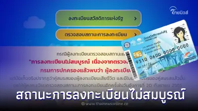 เช็กสาเหตุชัดๆ "สถานะการลงทะเบียนไม่สมบูรณ์" บัตรสวัสดิการแห่งรัฐ 2565