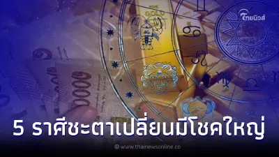 5 ราศี ชะตาเปลี่ยนจะมีโชคใหญ่ ได้ของขวัญชิ้นใหญ่ก่อนปีใหม่ 2023