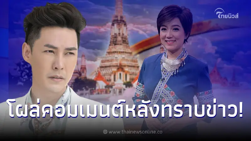 แอมป์ พีรวัศ โผล่คอมเมนต์ หลังทราบข่าวผู้ประกาศข่าวคนดังลาออกจากช่อง 7 แล้ว