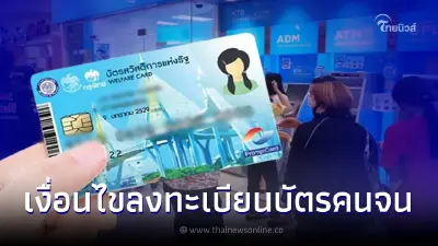 ลงทะเบียนบัตรคนจน บัตรสวัสดิการแห่งรัฐ เช็ก 8 เงื่อนไข ใครจนไม่จริงหมดสิทธิ ลงทะเบียนบัตรคนจน บัตรสวัสดิการแห่งรัฐ เช็ก 8 เงื่อนไข ใครจนไม่จริงหมดสิทธิ