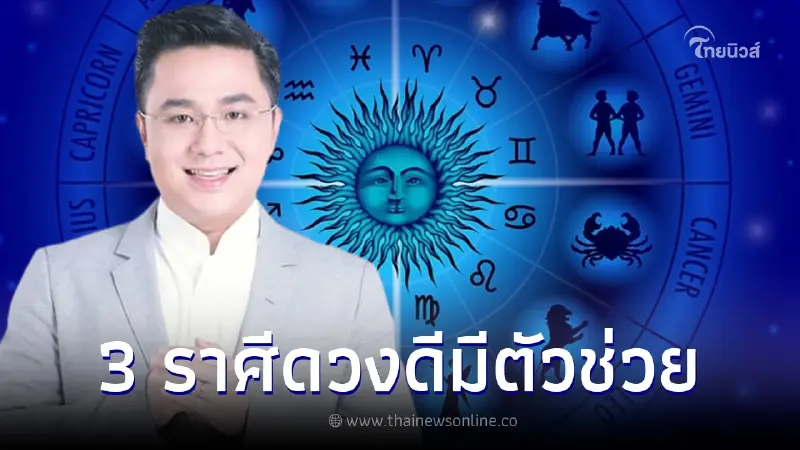 หมอช้าง เผยดวง 3 ราศี อุปสรรคเริ่มคลี่คลาย การเงินติดขัดมีคนยื่นมือเข้าช่วย หมอช้าง เผยดวง 3 ราศี อุปสรรคเริ่มคลี่คลาย การเงินติดขัดมีคนยื่นมือเข้าช่วย