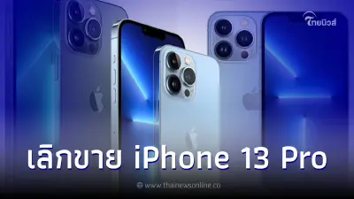 ประกาศเลิกขาย iPhone 13 Pro และอีกหลายรุ่น หลังเปิดตัว ไอโฟน14 มีผลทันที ประกาศเลิกขาย iPhone 13 Pro และอีกหลายรุ่น หลังเปิดตัว ไอโฟน14 มีผลทันที