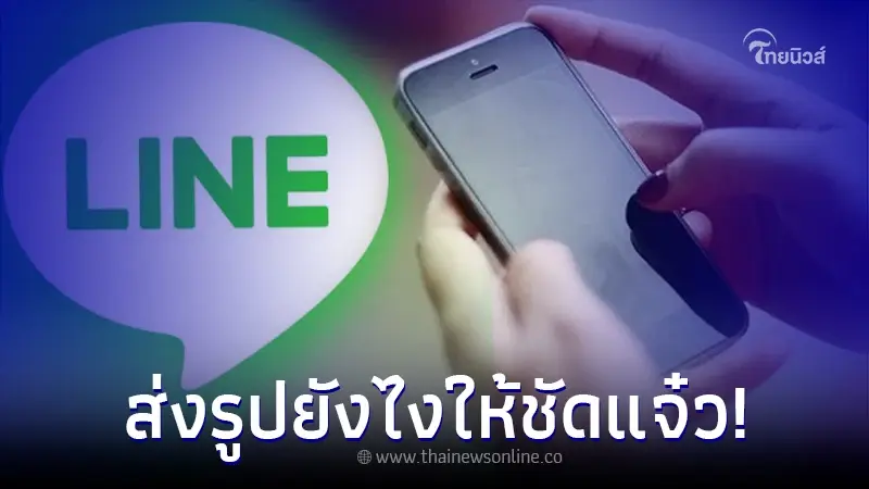Line ส่งรูปไม่ชัด ปัญหานี้เป็นทุกคน วันนี้มีทางแก้แล้ว มาดูกันเลย ง่ายมากๆ