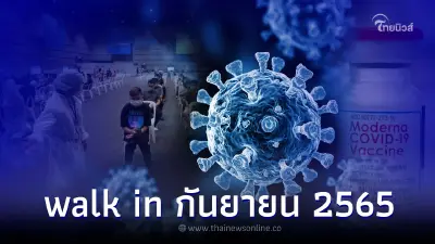 เปิดจุด walk in ฉีดวัคซีน ใน กทม. เดือนกันยายน มีที่ไหนบ้าง