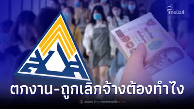 เช็กสิทธิประกันสังคม ตกงาน ลาออก ถูกเลิกจ้าง ต้องรายงานตัวตามกำหนดหรือไม่