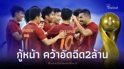 ช้างศึก ทำได้ กู้หน้าอัดตรินิแดด จบที่3ฟุตบอลคิงส์คัพ เฮลั่นได้อัดฉีด2ล้าน
