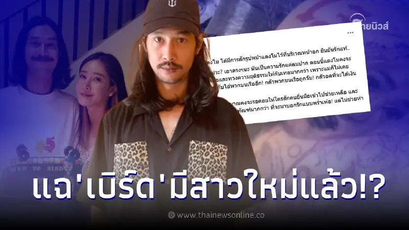 เพจดังแซะ "เบิร์ด เทคนิค" หลังสักรูป "แตงโม นิดา" ชาวเน็ตโผล่แฉมีสาวใหม่แล้ว เพจดังแซะ "เบิร์ด เทคนิค" หลังสักรูป "แตงโม นิดา" ชาวเน็ตโผล่แฉมีสาวใหม่แล้ว