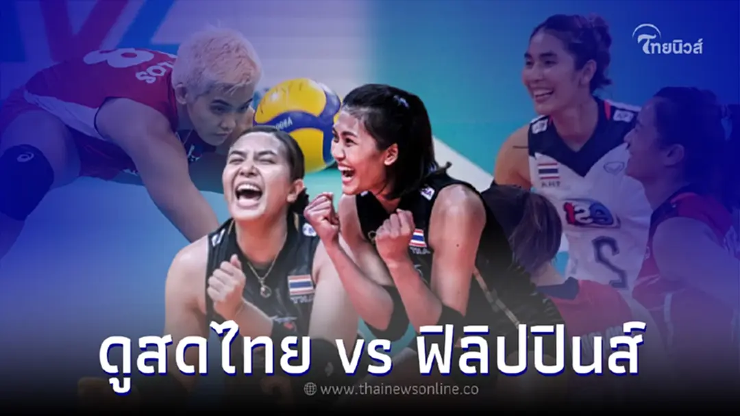 ช่องONEถ่ายทอดสดวอลเลย์บอลหญิงไทย พบ ฟิลิปปินส์ ดูวอลเลย์บอลสด