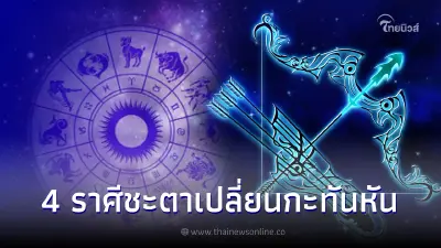 หมอเค้ก เผยดวง 4 ราศี ดวงชะตาเปลี่ยนกะทันหัน มีเกณฑ์ รวยเปรี้ยง รวยจริง