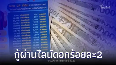 กู้ด่วนผ่านไลน์ วงเงิน 5,000 – 3แสน ดอกแค่ร้อยละ 2 กรุงไทยและออมสิน ชี้แจงแล้ว