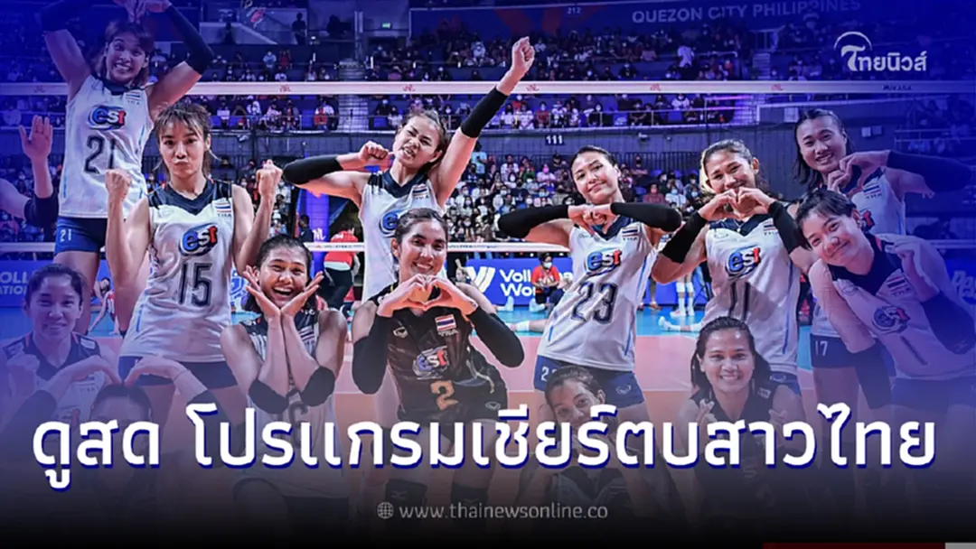 ดูวอลเลย์บอลหญิงไทย ถ่ายทอดสดวอลเลย์บอลอาเซียน กรังด์ปรีซ์ ดูวอลเลย์บอลสด
