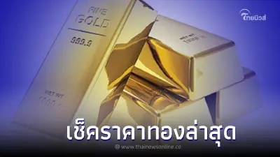 ราคาทองวันนี้ (14 ก.ย. 2565) ปรับราคาลง เมื่อเปรียบเทียบกับราคาปิดวานนี้