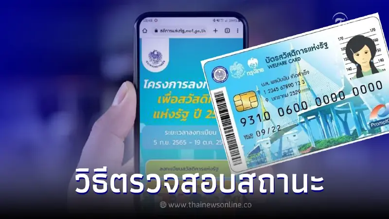 3 ขั้นตอนง่ายๆ วิธีตรวจสอบลงทะเบียนบัตรสวัสดิการแห่งรัฐ 2565 ด้วยตนเอง 3 ขั้นตอนง่ายๆ วิธีตรวจสอบลงทะเบียนบัตรสวัสดิการแห่งรัฐ 2565 ด้วยตนเอง