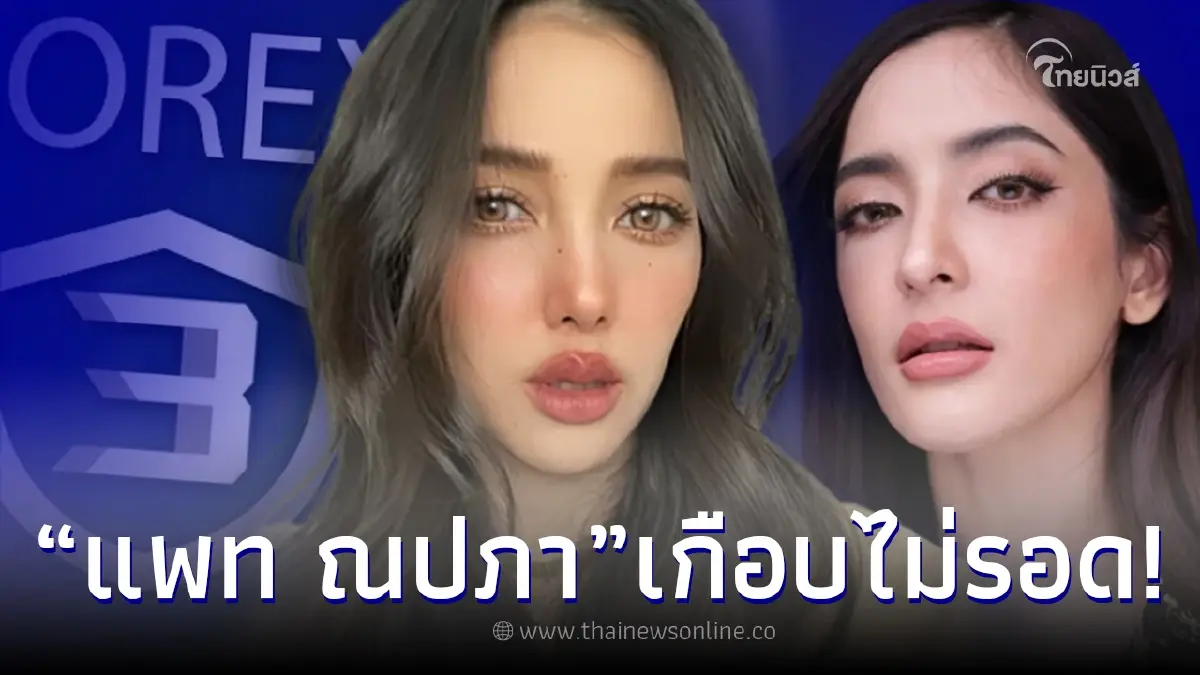 หลายคนยังไม่รู้ “แพท ณปภา” พูดหมดเปลือก เกือบตกเป็นเหยื่อ Forex-3D หลายคนยังไม่รู้ “แพท ณปภา” พูดหมดเปลือก เกือบตกเป็นเหยื่อ Forex-3D