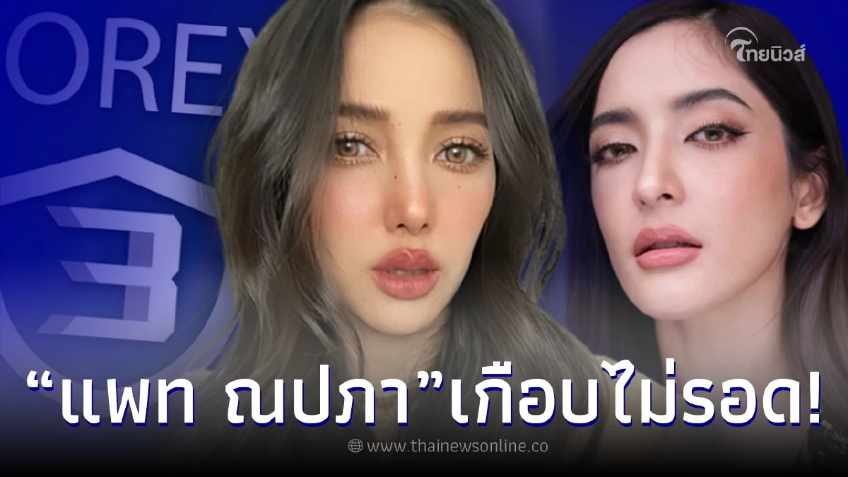 หลายคนยังไม่รู้ “แพท ณปภา” พูดหมดเปลือก เกือบตกเป็นเหยื่อ Forex-3D