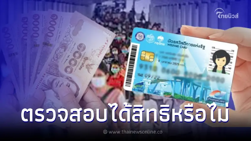 ลงทะเบียนบัตรคนจน บัตรสวัสดิการแห่งรัฐ ตรวจสอบสถานะเช็กได้สิทธิหรือไม่ ลงทะเบียนบัตรคนจน บัตรสวัสดิการแห่งรัฐ ตรวจสอบสถานะเช็กได้สิทธิหรือไม่