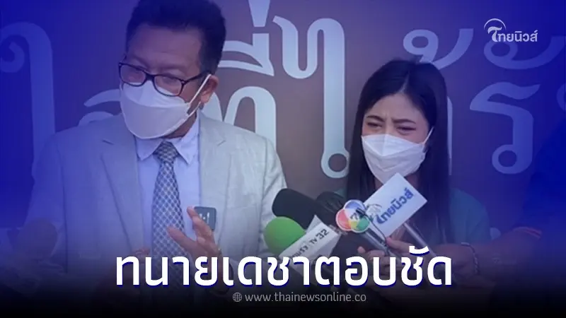 "ทนายเดชา" ชี้แจงสาเหตุ ทำไมไม่ได้ไปตามหมายเรียก "ทนายเดชา" ชี้แจงสาเหตุ ทำไมไม่ได้ไปตามหมายเรียก