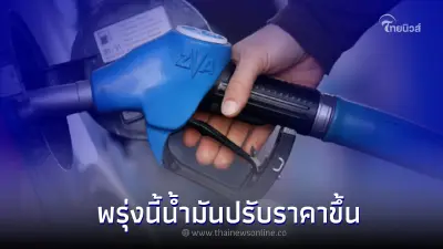 เติมได้เติม! พรุ่งนี้ราคาน้ำมันปรับตัวสูงขึ้น ในกลุ่ม เบนซิน-แก๊สโซฮอล์