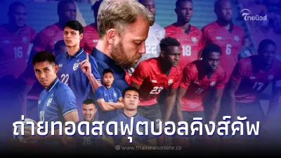 ถ่ายทอดสดฟุตบอล คิงส์คัพ 2022 ช้างศึก ทีมชาติไทย พบ มาเลเซีย ถ่ายทอดสดฟุตบอล คิงส์คัพ 2022 ช้างศึก ทีมชาติไทย พบ มาเลเซีย