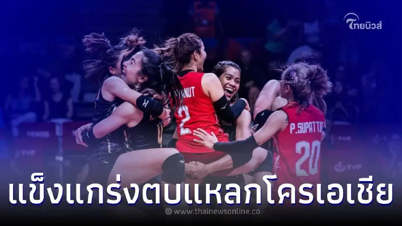วอลเลย์บอลหญิงไทยคืนฟอร์มแกร่ง ตบแหลกโครเอเชีย เอาชนะ 3 เซตรวด