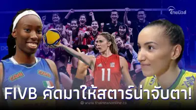 FIVB คัดมาให้ ส่องสตาร์วอลเลย์บอลหญิงชิงแชมป์โลก สาวไทยติดผู้เล่นน่าจับตา