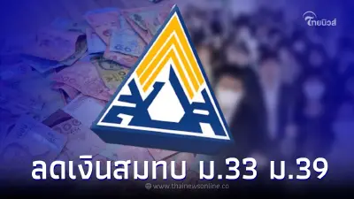 เคาะแล้ว ม.33 ม.39 ลดเงินสมทบ "ประกันสังคม" 3 เดือน เช็คอัตราจ่าย เคาะแล้ว ม.33 ม.39 ลดเงินสมทบ "ประกันสังคม" 3 เดือน เช็คอัตราจ่าย