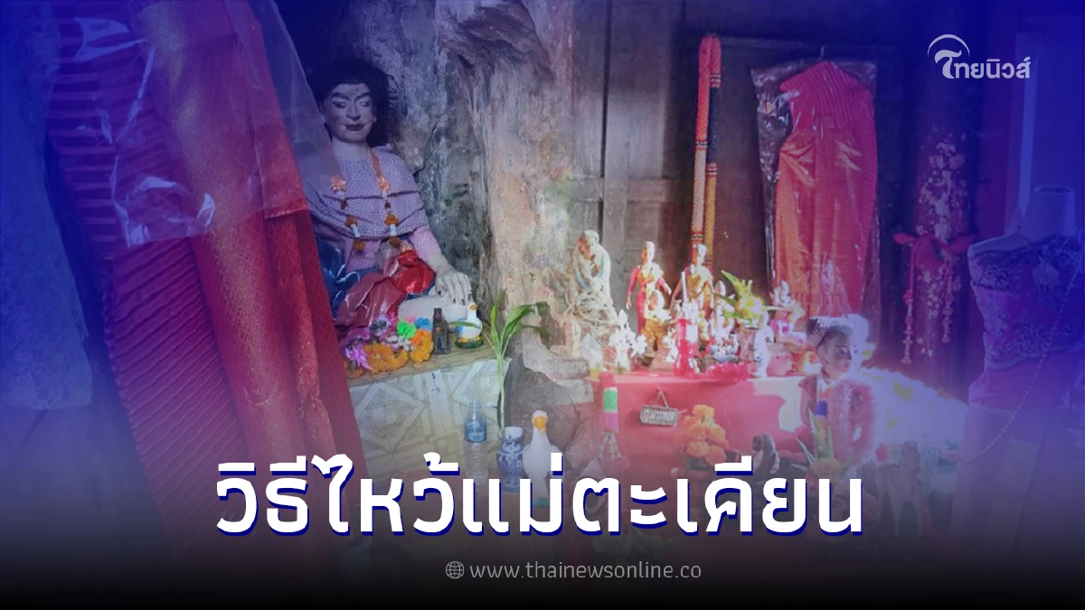 .วิธีไหว้ศาลแม่ตะเคียน ขอโชค ขอเงิน ขอหวย.