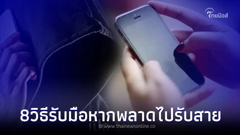 เผลอกดรับสายแก๊งคอลเซ็นเตอร์ ต้องทำไง ควรรู้ไว้ ก่อนโดนดูดเงินหมดบัญชี เผลอกดรับสายแก๊งคอลเซ็นเตอร์ ต้องทำไง ควรรู้ไว้ ก่อนโดนดูดเงินหมดบัญชี