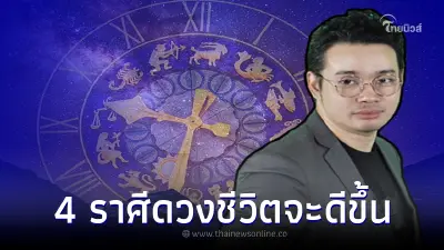 หมอกฤษณ์ คอนเฟิร์ม 4 ราศี คิดเปลี่ยนงาน ที่อยู่ ตัดสินใจเลยชีวิตจะดีขึ้น