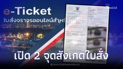 เช็ก 2 จุดสังเกต "ใบสั่งจราจร" ส่งไปรษณีย์ถึงบ้าน รู้เลยของจริงหรือของปลอม
