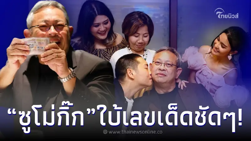 สะใภ้พันล้าน “เปาวลี” พาส่องลอตเตอรี่ “ซูโม่กิ๊ก” หลังใบ้เลขเด็ด งวด 16/9/65 สะใภ้พันล้าน “เปาวลี” พาส่องลอตเตอรี่ “ซูโม่กิ๊ก” หลังใบ้เลขเด็ด งวด 16/9/65
