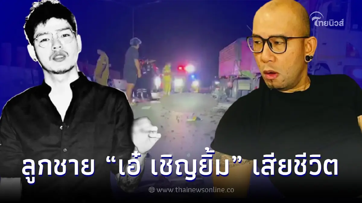 ลูกชาย "เอ๋ เชิญยิ้ม" ขี่บิ๊กไบค์เสยท้ายรถ 18 ล้อ ไฟลุกท่วมดับสลด