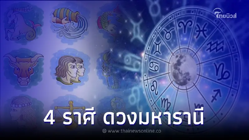 หมอเค้ก เปิดดวง 4 ราศี ดวงมหารานี เอื้อเฟื้อ เด็ดเดี่ยว หมอเค้ก เปิดดวง 4 ราศี ดวงมหารานี เอื้อเฟื้อ เด็ดเดี่ยว