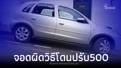 เช็คให้ดีก่อนลงรถ จอดรถทางชันผิดวิธี ระวัง โดนปรับ 500 ไม่รู้ตัว