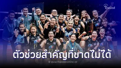 เบื้องหลังความสำเร็จ อีกหนึ่งตัวช่วยสำคัญวอลเลย์บอลหญิงไทย ที่ขาดไม่ได้