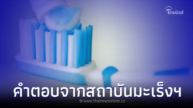 สถาบันมะเร็งฯ ตอบแล้ว ยาสีฟันที่มีฟลูออไรด์ ทำให้เป็นมะเร็ง จริงหรือไม่ สถาบันมะเร็งฯ ตอบแล้ว ยาสีฟันที่มีฟลูออไรด์ ทำให้เป็นมะเร็ง จริงหรือไม่