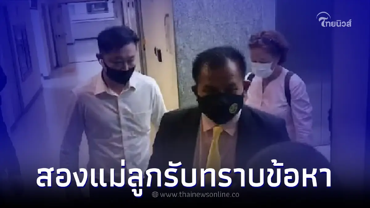 2 แม่ลูก "กลปราณีต" เข้ารับทราบข้อกล่าวหาคดี Forex-3D