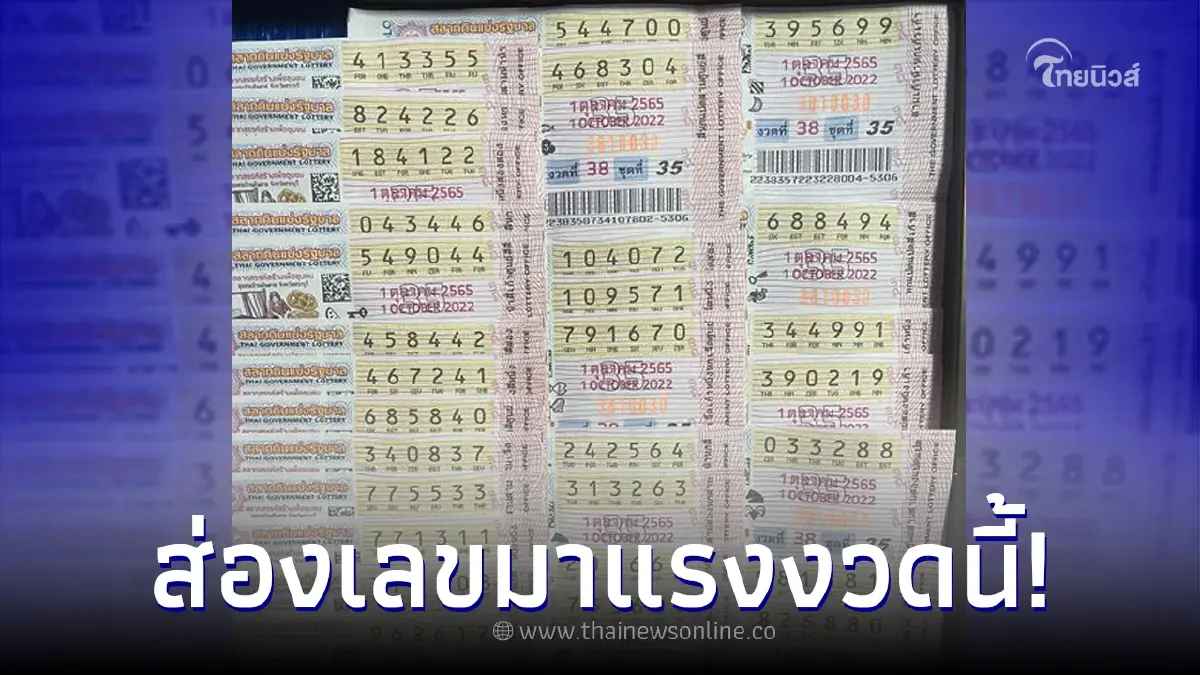 เปิดสถิติหวยออกย้อนหลัง 7 ปี งวดวันที่ 1 ตุลาคม พบเลข 5 , 9 มาแรง