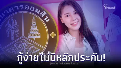 หมุนเงินไม่ทัน ดูให้ไว สินเชื่อออมสิน วงเงิน 3หมื่น ไม่มีหลักประกัน กู้ง่าย
