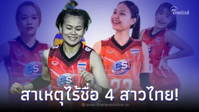 รู้แล้วสาเหตุไร้ชื่อ นักวอลเลย์บอลสาวไทย ขวัญใจแฟนๆ ลุยศึกชิงแชมป์โลก