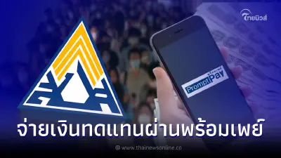 ประกันสังคม เตรียมจ่ายเงินทดแทนผ่าน "พร้อมเพย์" เริ่ม 12 ก.ย. นี้
