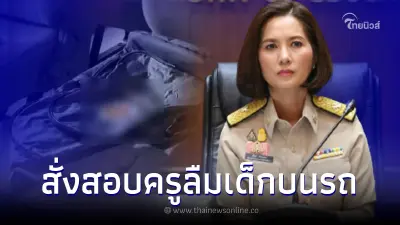 รมว.ศึกษาธิการ สั่งตั้ง กก.สอบ ปม "ด.ญ. 7 ขวบ" ถูกลืมบนรถตู้จนเสียชีวิต รมว.ศึกษาธิการ สั่งตั้ง กก.สอบ ปม "ด.ญ. 7 ขวบ" ถูกลืมบนรถตู้จนเสียชีวิต